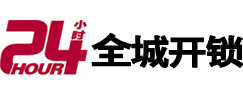 雅安市24小时开锁公司